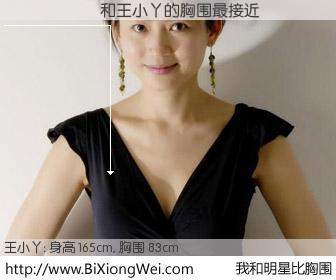 #我和明星比胸围# 身高 166cm，胸围 83cm，理所当然，������与内地主播王小丫的胸围最接近！有图有真相：