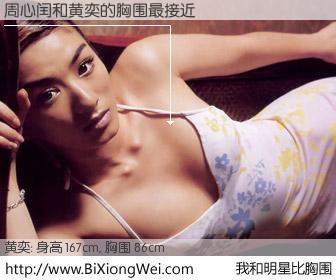 #我和明星比胸围# 身高 167cm，胸围 86cm，奇迹发生了！周心闰与内地演员黄奕的胸围最接近！有图有真相：