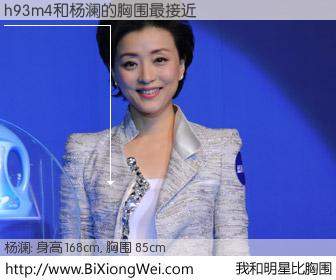 #我和明星比胸围# 身高 168cm，胸围 85cm，还用说吗？h93m4与内地明星杨澜的胸围最接近！有图有真相：