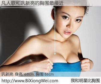 #我和明星比胸围# 身高 168cm，胸围 86cm，有目共睹，凡人歌与内地影星巩新亮的胸围最接近！有图有真相：