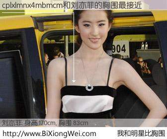 #我和明星比胸围# 身高 169cm，胸围 83cm，噢，卖糕的！cplxlmnx4mbmcm与内地明星刘亦菲的胸围最接近！有图有真相：