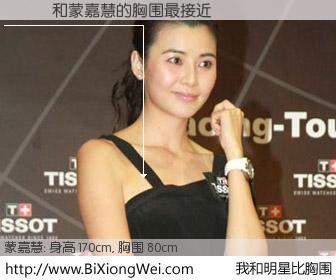 #我和明星比胸围# 身高 170cm，胸围 80cm，还用说吗？���与香港明星蒙嘉慧的胸围最接近！有图有真相：