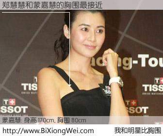 #我和明星比胸围# 身高 170cm，胸围 80cm，别不好意思！郑慧慧与香港明星蒙嘉慧的胸围最接近！有图有真相：