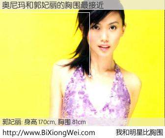 #我和明星比胸围# 身高 170cm，胸围 81cm，不用多说，奥尼玛与新加坡名模郭妃丽的胸围最接近！有图有真相：