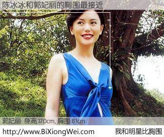 #我和明星比胸围# 身高 170cm，胸围 81cm，你必须知道：陈冰冰与新加坡名模郭妃丽的胸围最接近！有图有真相：