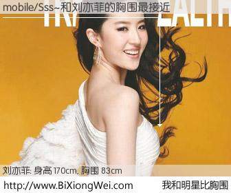 #我和明星比胸围# 身高 170cm，胸围 83cm，有目共睹，mobile/Sss~与内地明星刘亦菲的胸围最接近！有图有真相：