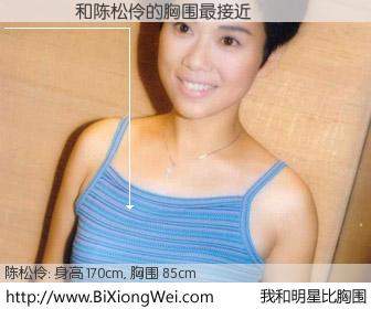 #我和明星比胸围# 身高 170cm，胸围 85cm，你自己都没想到吧？����与香港明星陈松伶的胸围最接近！有图有真相：