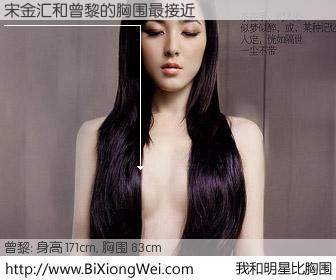 #我和明星比胸围# 身高 171cm，胸围 83cm，毫无疑问，宋金汇与内地影星曾黎的胸围最接近！有图有真相：