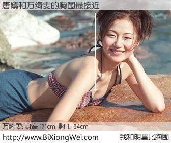 #我和明星比胸围# 身高 171cm，胸围 84cm，Oh, My God！唐嫣与香港演员万绮雯的胸围最接近！有图有真相：