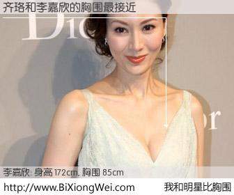 #我和明星比胸围# 身高 172cm，胸围 85cm，不可思议啊！齐珞与香港明星李嘉欣的胸围最接近！有图有真相：