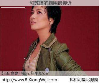 #我和明星比胸围# 身高 174cm，胸围 87cm，还用说吗？������与内地明星苏瑾的胸围最接近！有图有真相：