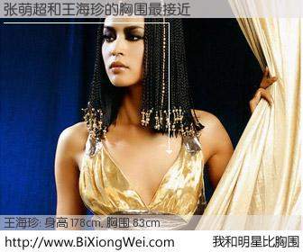 #我和明星比胸围# 身高 176cm，胸围 83cm，别不好意思！张萌超与内地名模王海珍的胸围最接近！有图有真相：