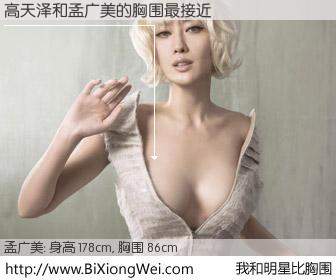 #我和明星比胸围# 身高 177cm，胸围 86cm，我们都看见了！高天泽与台湾影星孟广美的胸围最接近！有图有真相：