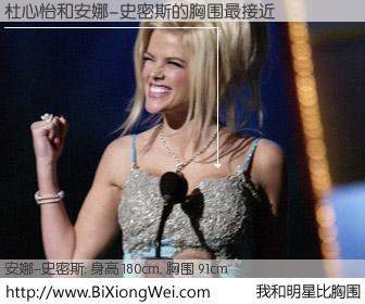 #我和明星比胸围# 身高 181cm，胸围 91cm，不用多说，杜心怡与美国名模安娜-史密斯的胸围最接近！有图有真相：