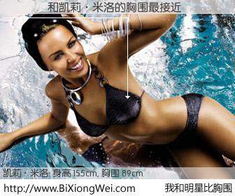 #我和明星比胸围# 身高 155cm，胸围 90cm，别不好意思！��Ѽ�与澳洲乐坛女王凯莉·米洛的胸围最接近！有图有真相：