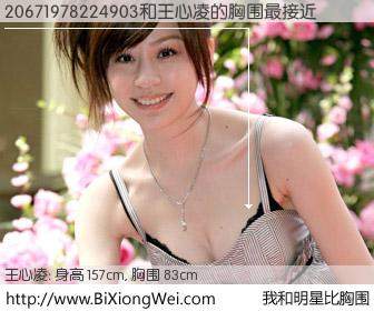 #我和明星比胸围# 身高 155cm，胸围 83cm，还用说吗？20671978224903与台湾歌星王心凌的胸围最接近！有图有真相：
