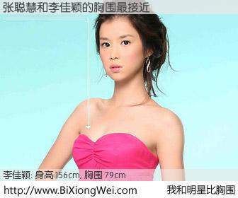 #我和明星比胸围# 身高 156cm，胸围 79cm，噢，卖糕的！张聪慧与台湾影星李佳颖的胸围最接近！有图有真相：