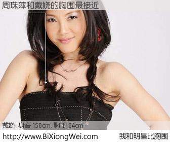 #我和明星比胸围# 身高 157cm，胸围 84cm，噢，卖糕的！周珠萍与内地明星戴娆的胸围最接近！有图有真相：