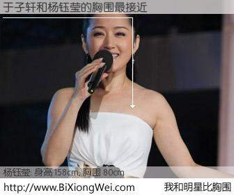 #我和明星比胸围# 身高 158cm，胸围 80cm，我们都看见了！于子轩与内地歌星杨钰莹的胸围最接近！有图有真相：