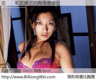 #我和明星比胸围# 身高 158cm，胸围 86cm，不可思议啊！沈寶兒与日本AV明星武藤兰的胸围最接近！有图有真相：