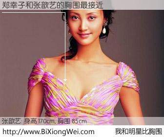 #我和明星比胸围# 身高 169cm，胸围 85cm，显而易见，郑幸子与内地影星张歆艺的胸围最接近！有图有真相：