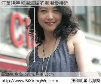 #我和明星比胸围# 身高 169cm，胸围 86cm，你必须知道：汪童晓宇与香港影星周海媚的胸围最接近！有图有真相：
