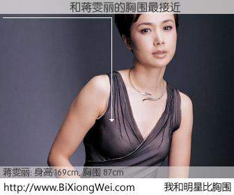 #我和明星比胸围# 身高 169cm，胸围 87cm，一看就知，������与内地演员蒋雯丽的胸围最接近！有图有真相：