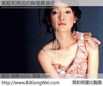 #我和明星比胸围# 身高 160cm，胸围 79cm，不言而喻，黄聪与内地影星周迅的胸围最接近！有图有真相：