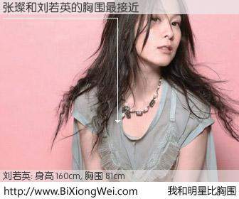 #我和明星比胸围# 身高 160cm，胸围 81cm，不言而喻，张璨与台湾歌星刘若英的胸围最接近！有图有真相：
