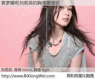 #我和明星比胸围# 身高 160cm，胸围 81cm，你必须知道：袁梦娜与台湾歌星刘若英的胸围最接近！有图有真相：