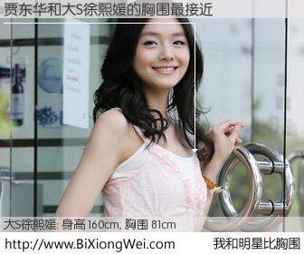#我和明星比胸围# 身高 160cm，胸围 81cm，有目共睹，贾东华与台湾明星大S徐熙媛的胸围最接近！有图有真相：