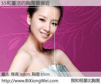 #我和明星比胸围# 身高 160cm，胸围 83cm，理所当然，55 6与内地影星董洁的胸围最接近！有图有真相：
