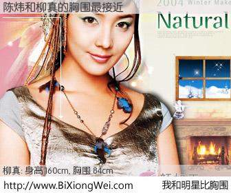 #我和明星比胸围# 身高 160cm，胸围 84cm，噢，卖糕的！陈炜与韩国明星柳真的胸围最接近！有图有真相：