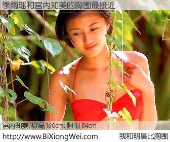 #我和明星比胸围# 身高 160cm，胸围 84cm，我们都看见了！季雨瑶与日本明星宫内知美的胸围最接近！有图有真相：