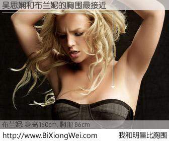 #我和明星比胸围# 身高 160cm，胸围 86cm，我们都看见了！吴思娴与美国歌星布兰妮的胸围最接近！有图有真相：