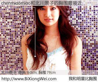 #我和明星比胸围# 身高 161cm，胸围 79cm，有目共睹，chenmiaomiao与日本明星北川景子的胸围最接近！有图有真相：