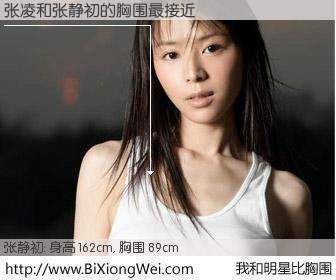 #我和明星比胸围# 身高 161cm，胸围 89cm，无需再测，张凌与内地演员张静初的胸围最接近！有图有真相：