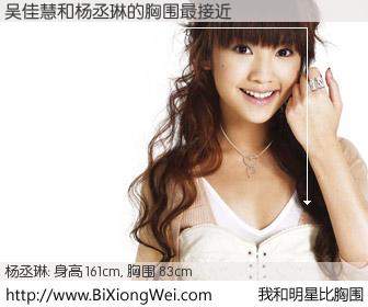 #我和明星比胸围# 身高 161cm，胸围 83cm，别不好意思！吴佳慧与台湾影星杨丞琳的胸围最接近！有图有真相：