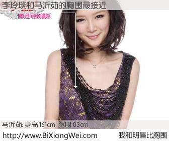 #我和明星比胸围# 身高 161cm，胸围 83cm，一看就知，李玲琰与内地歌手马沂茹的胸围最接近！有图有真相：