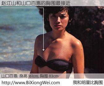 #我和明星比胸围# 身高 161cm，胸围 83cm，哇，我的神啊！赵江山与日本明星山口百惠的胸围最接近！有图有真相：