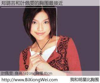 #我和明星比胸围# 身高 162cm，胸围 81cm，哇，我的神啊！郑璐芸与台湾歌手叶佩雯的胸围最接近！有图有真相：