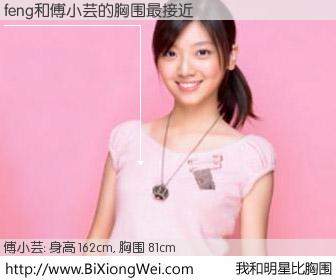 #我和明星比胸围# 身高 162cm，胸围 81cm，不用多说，feng与台湾歌手傅小芸的胸围最接近！有图有真相：