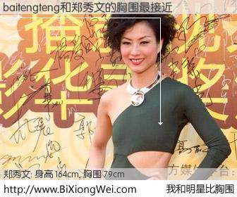 #我和明星比胸围# 身高 163cm，胸围 79cm，理所当然，baitengteng与香港歌星郑秀文的胸围最接近！有图有真相：