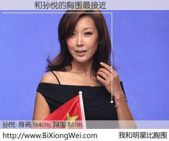 #我和明星比胸围# 身高 163cm，胸围 84cm，你必须知道：�￭��与内地歌星孙悦的胸围最接近！有图有真相：