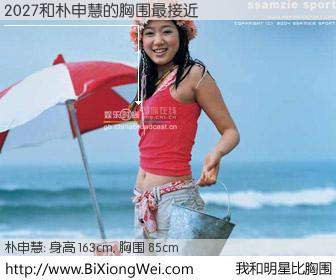 #我和明星比胸围# 身高 163cm，胸围 85cm，还用说吗？2027与韩国女星朴申慧的胸围最接近！有图有真相：
