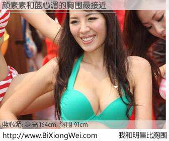 #我和明星比胸围# 身高 164cm，胸围 91cm，显而易见，颜素素与台湾影星蓝心湄的胸围最接近！有图有真相：