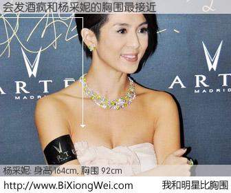 #我和明星比胸围# 身高 165cm，胸围 92cm，我们都看见了！会发酒疯与香港演员杨采妮的胸围最接近！有图有真相：
