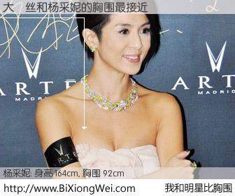 #我和明星比胸围# 身高 165cm，胸围 92cm，哇，我的神啊！大屌丝与香港演员杨采妮的胸围最接近！有图有真相：