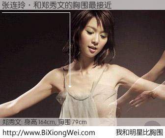 #我和明星比胸围# 身高 165cm，胸围 79cm，一看就知，张连玲·与香港歌星郑秀文的胸围最接近！有图有真相：