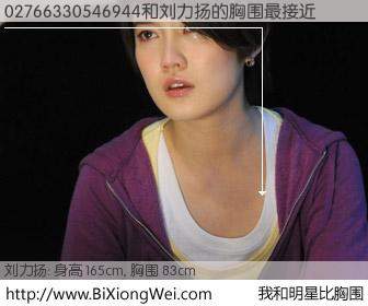 #我和明星比胸围# 身高 165cm，胸围 83cm，地球人都知道，02766330546944与内地歌星刘力扬的胸围最接近！有图有真相：